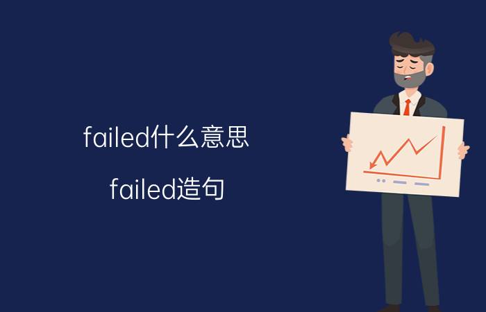 failed什么意思 failed造句